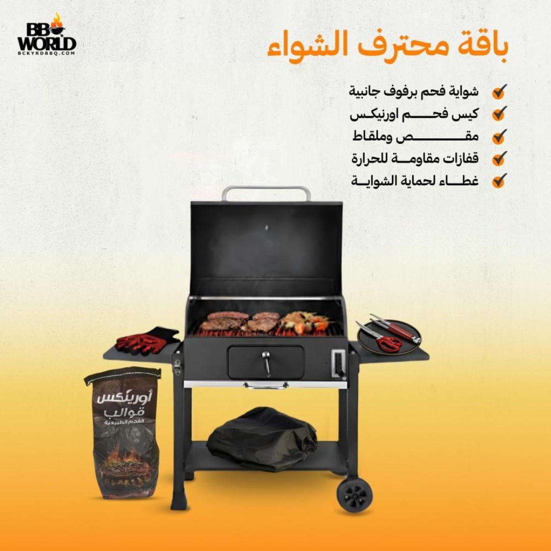 باقة محترف الشواء